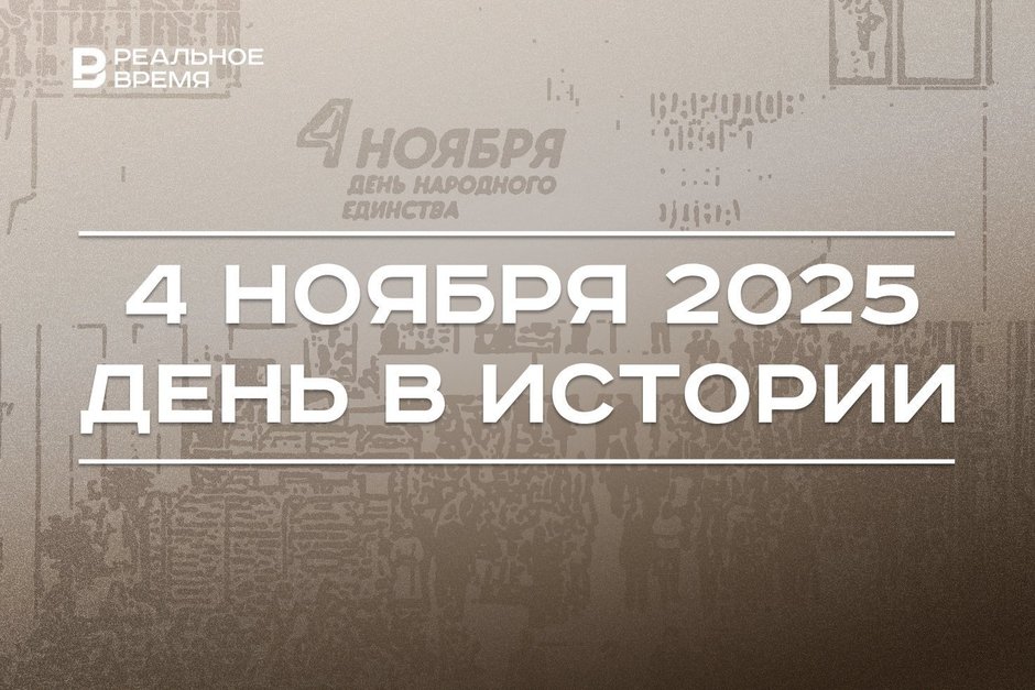 День в истории 4 ноября: в России отмечают народное единство, в Египте нашли гробницу Тутанхамона