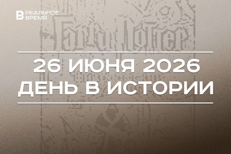День в истории 26 июня: вышла первая книга о Гарри Поттере, Винтур решила покинуть пост главреда Vogue
