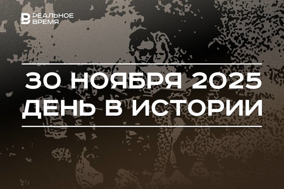 День в истории 30 ноября: отмечают праздник матерей, двуглавый орел вновь стал гербом России