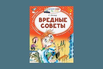 У прокуратуры возникли вопросы к содержанию книги Григория Остера «Вредные советы»