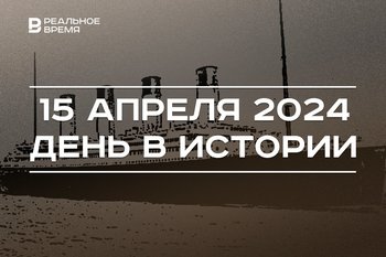 День в истории 15 апреля: крушение «Титаника», пожар в Нотр-Дам-де-Пари, смерть Габдуллы Тукая