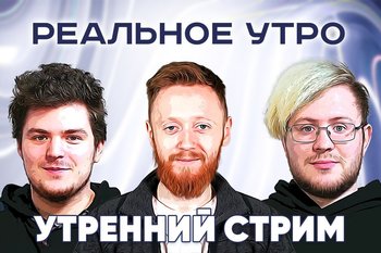 Реальное утро / 20 мая
