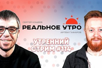 Реальное утро / 28 февраля