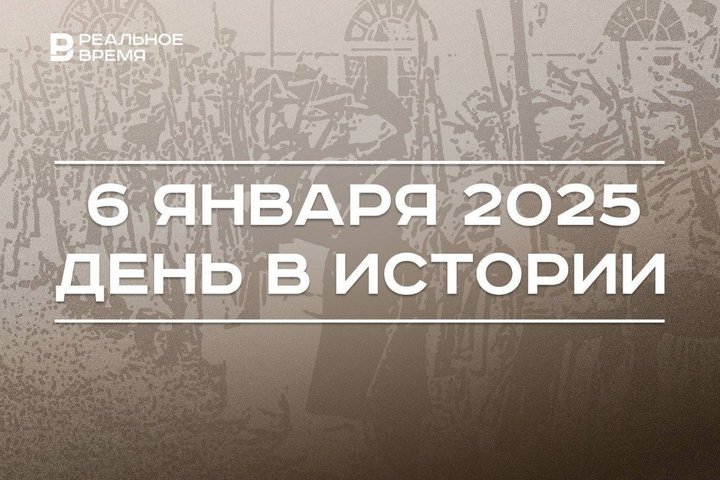 День в истории 6 января: конец войны 1812 года, Рождественский сочельник, должность раиса РТ