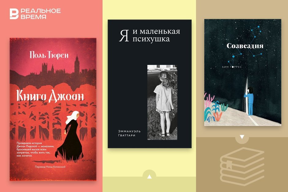 Что читать: беглая монахиня, история про звезды и психушка как дом