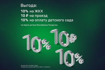 Акция по Карте жителя РТ: скидка 10 рублей на проезд, 10% за оплату ЖКХ и 10% за оплату услуг детских садов