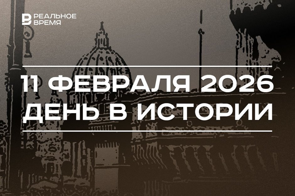 День в истории 11 февраля: Ватикан стал отдельной страной, допинг-тест Валиевой оказался положительным