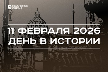 День в истории 11 февраля: Ватикан стал отдельной страной, допинг-тест Валиевой оказался положительным
