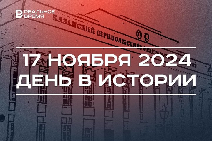 День в истории 17 ноября: 220 лет университету Казани, первый больной COVID-19, праздник участковых