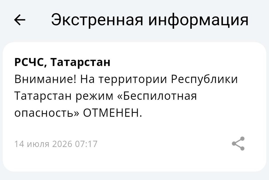 Режим беспилотной опасности в Татарстане отменен