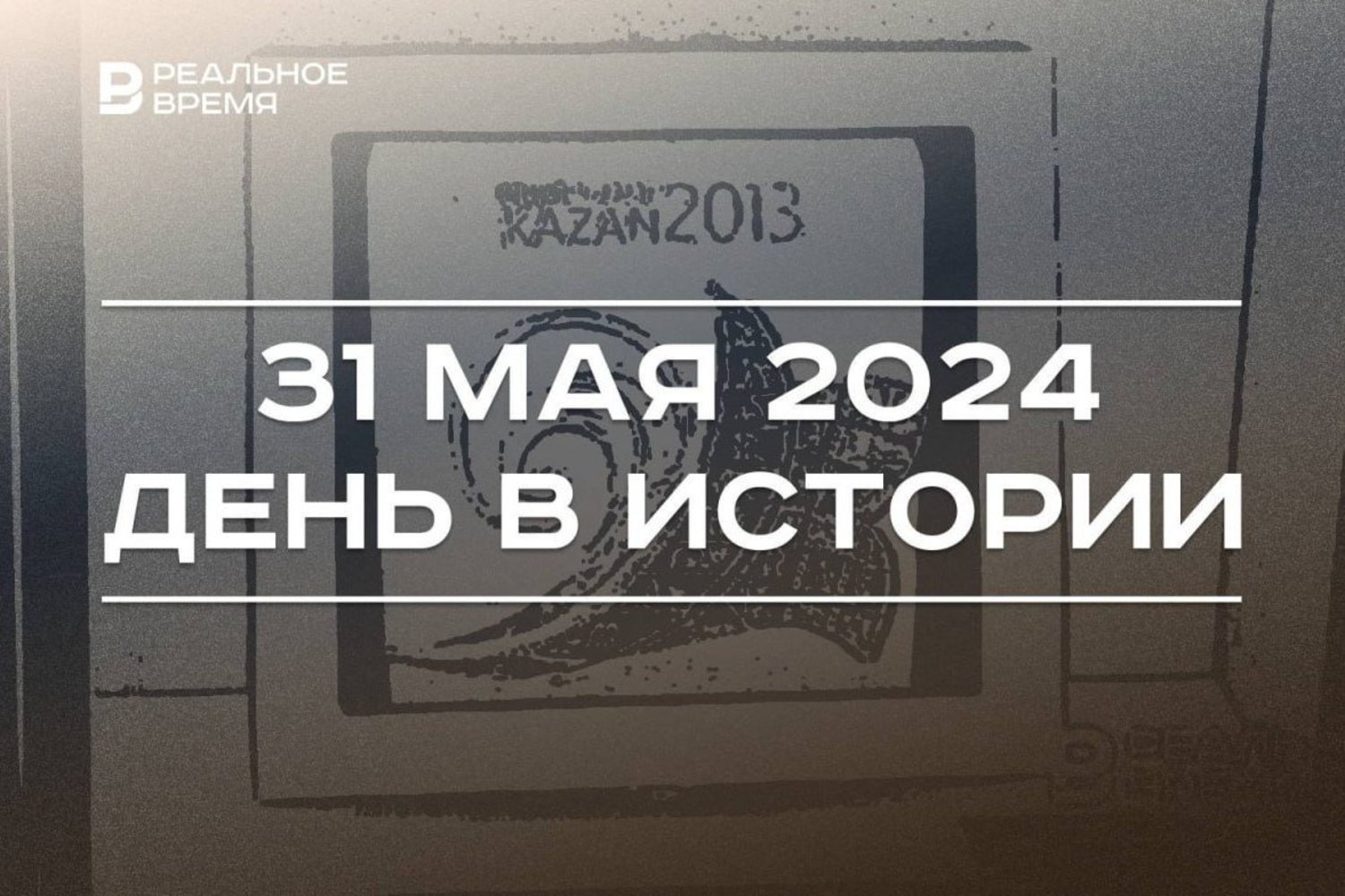 День в истории 31 мая - рождение велоспорта, Биг-Бен и столица Универсиады  — Реальное время