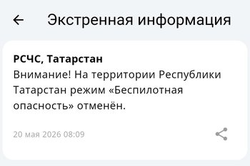 Режим беспилотной опасности в Татарстане отменен спустя более пяти часов