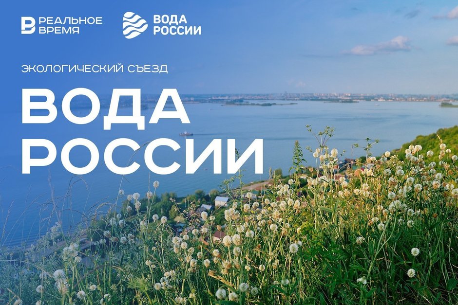 Экологический съезд «Вода России»: что волнует отрасль и каковы ее дальнейшие планы