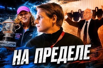 Старый-новый президент «Реала», Андреева идет по стопам Шараповой: четвертый выпуск «На пределе»