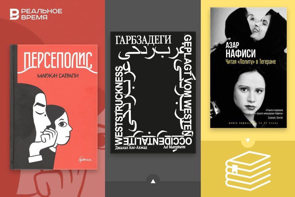 Что читать: Исламская революция, персидский мат, подпольная жизнь и чаепития в Иране