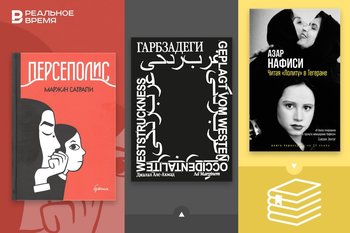 Что читать: Исламская революция, персидский мат, подпольная жизнь и чаепития в Иране