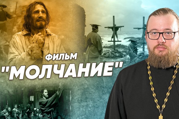 «Молчание» — мнение священника