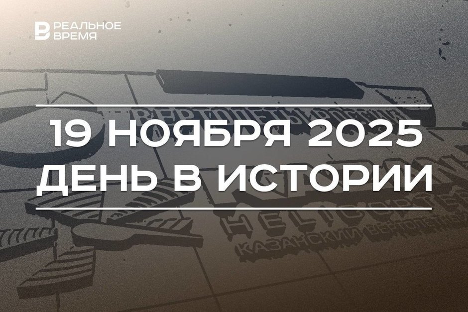 День в истории 19 ноября: КВЗ получил сертификат на Ми-38, Рыжиков вышел в открытый космос