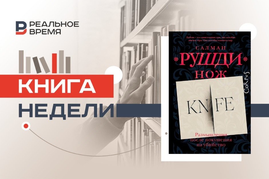 Нож, побежденный любовью: как покушение на Салмана Рушди стало книгой и фильмом