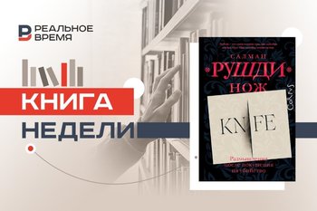 Нож, побежденный любовью: как покушение на Салмана Рушди стало книгой и фильмом