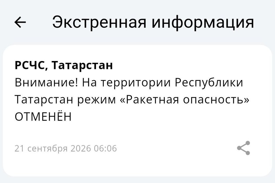Режим ракетной опасности в Татарстане отменен