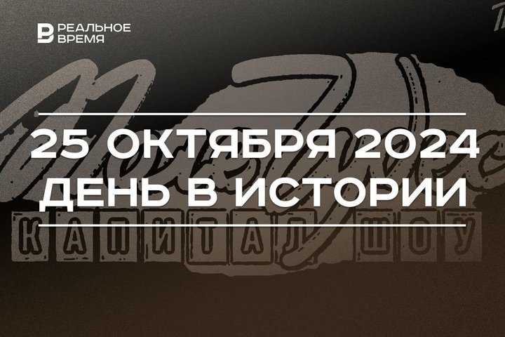 День в истории 25 октября: праздник таможенников России, «черная пятница» в США, шоу «Поле чудес»