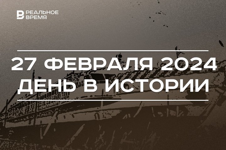 День в истории 27 февраля: первое в России пассажирское судно на СПГ, 140 лет со дня рождения Шарифа Камала