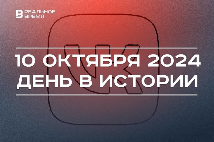 День в истории 10 октября: старт «ВКонтакте», новая орфография России, авиакатастрофа в Мензелинске