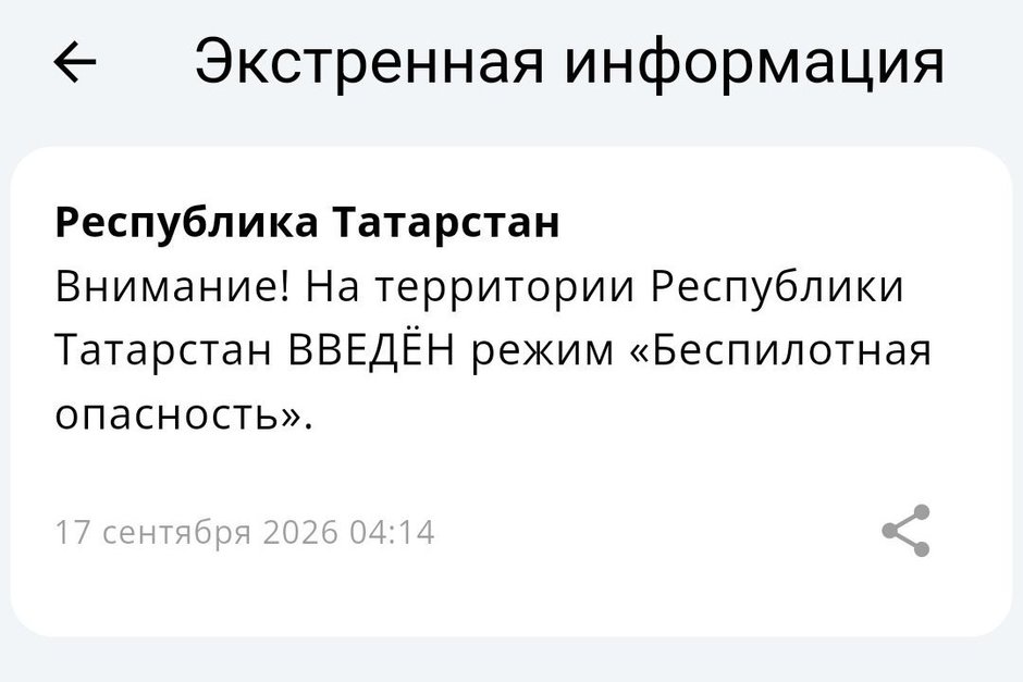 В Татарстане объявили режим беспилотной опасности