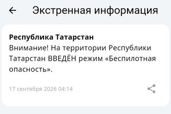 В Татарстане объявили режим беспилотной опасности