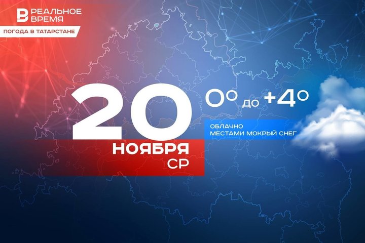 В Татарстане местами ожидается небольшой снег и до +4 градусов