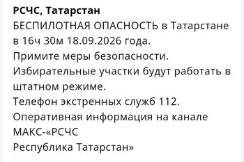 В Татарстане ввели режим беспилотной опасности