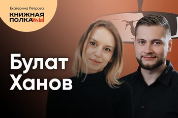 Обсуждение книги «Аптечка номер 4» с Булатом Хановым