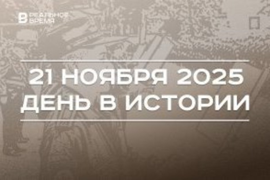 День в истории 21 ноября: в США изобрели фонограф, в России отмечают праздник присяги