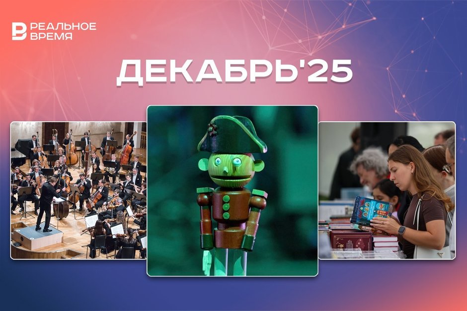 Культурные и спортивные мероприятия декабря: куда сходить в Казани