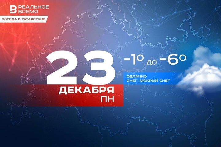 Сегодня днем в Татарстане местами ожидается небольшой снег и до -6 градусов