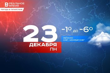 Сегодня днем в Татарстане местами ожидается небольшой снег и до -6 градусов