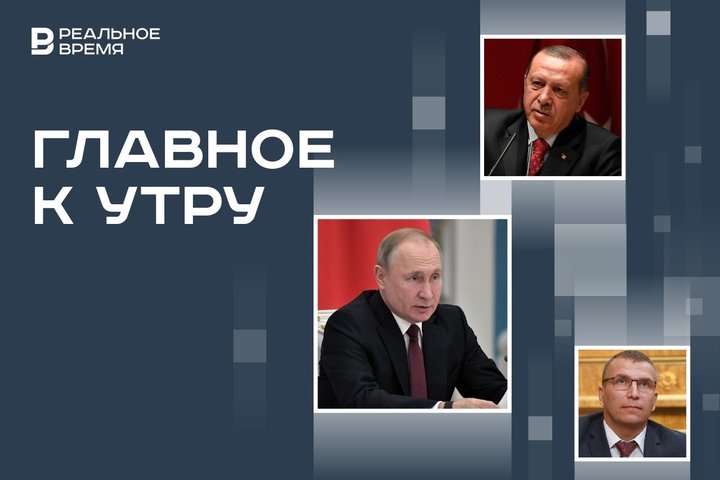 Главное к утру: новый глава таможни, интервью Путина, экстренное заседание Эрдогана
