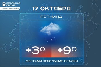 Сегодня в Татарстане ожидается до +9 градусов