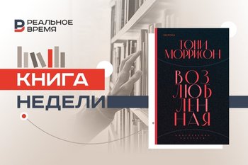 Рабыня-мать и дух ребенка: роман, который стал памятником