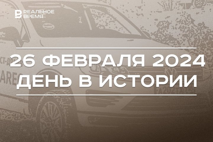День в истории 26 февраля: 25 лет с открытия музея Баки Урманче, выпуск первого Volkswagen, юбилей Эрдогана