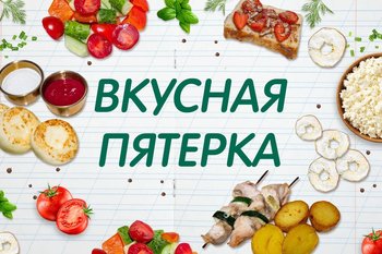 Вкусная пятерка: рецепты обеда для вашего школьника