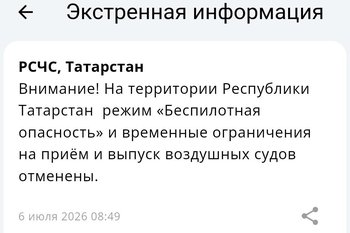 Режим беспилотной опасности в Татарстане отменен, аэропорты открыты