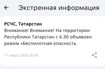 МЧС объявило об угрозе атаки БПЛА в Татарстане впервые с 22 февраля