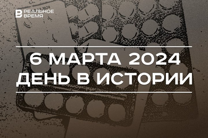 День в истории 6 марта: 125 лет аспирину, родился Мансур Музафаров, представление нового главы МВД Татарстана