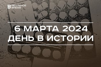 День в истории 6 марта: 125 лет аспирину, родился Мансур Музафаров, представление нового главы МВД Татарстана