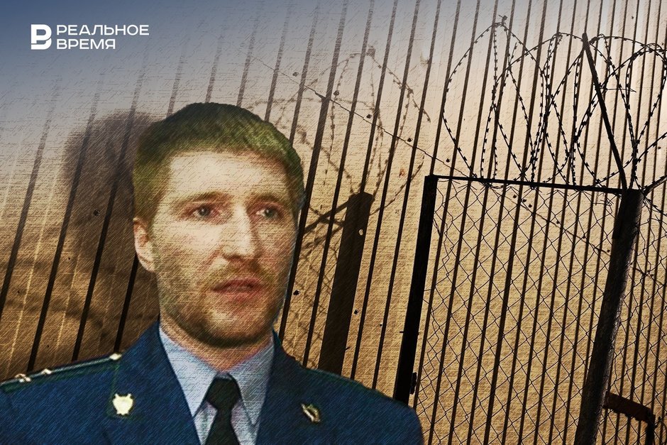 В Казани за коррупцию посадили на 6 лет бывшего старпома прокурора Советского района