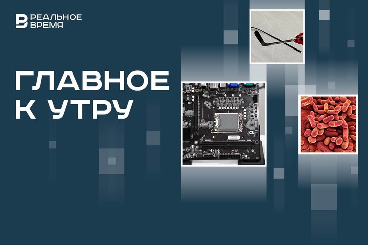 Субсидии на отечественные процессоры, сальмонелла в кафе Братска, первая женщина-тренер в НХЛ