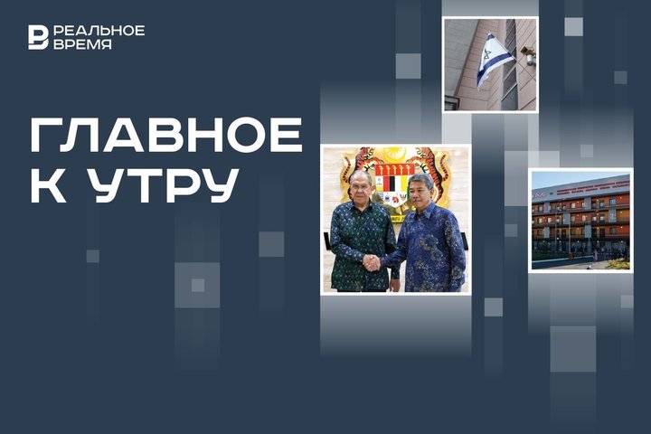 Обстрел Голанских высот, переговоры Лаврова в Малайзии, состояние заразившихся лихорадкой Западного Нила в РТ