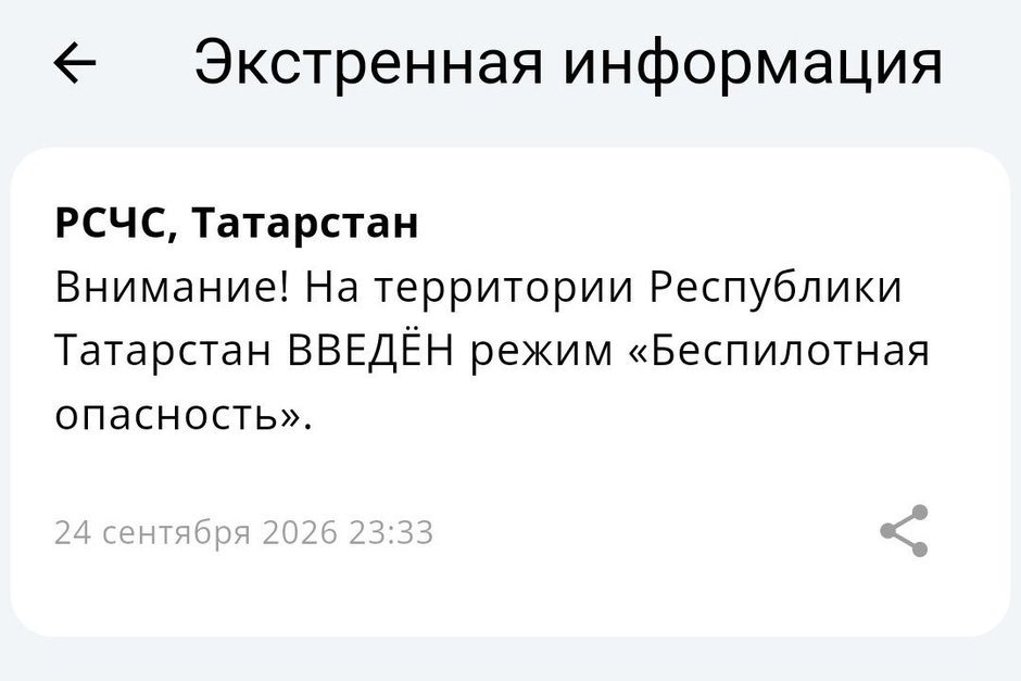 Беспилотная опасность объявлена на всей территории Татарстана